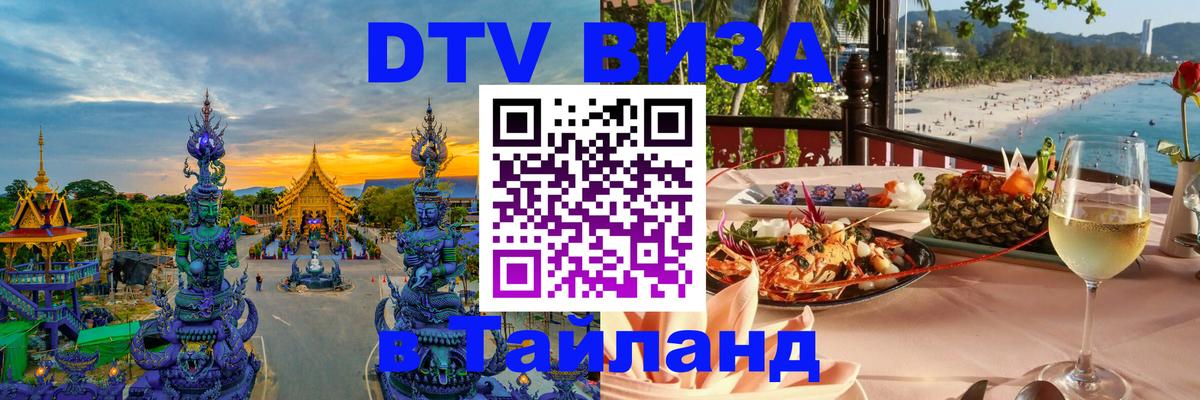 Как сделать DTV визу в Тайланд 